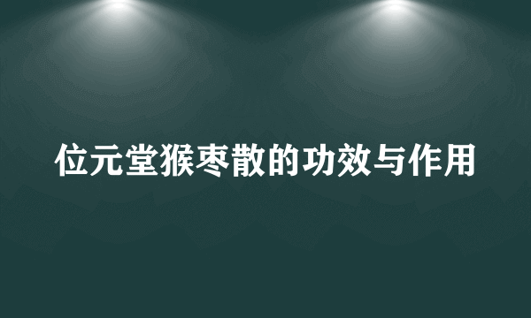 位元堂猴枣散的功效与作用