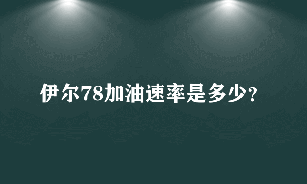 伊尔78加油速率是多少？