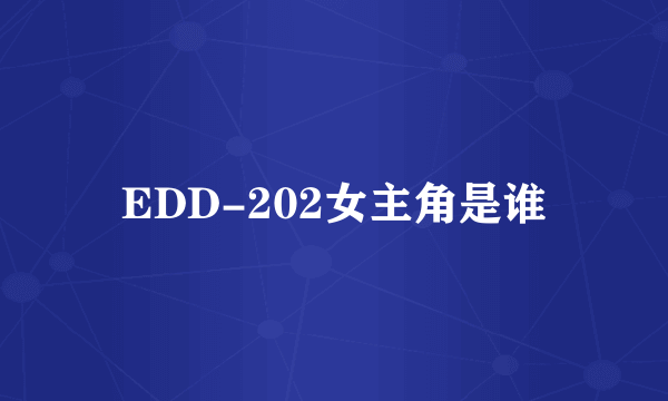 EDD-202女主角是谁