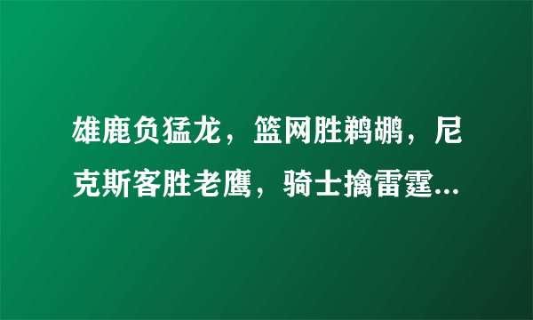 雄鹿负猛龙，篮网胜鹈鹕，尼克斯客胜老鹰，骑士擒雷霆豪取四连胜