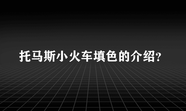 托马斯小火车填色的介绍？