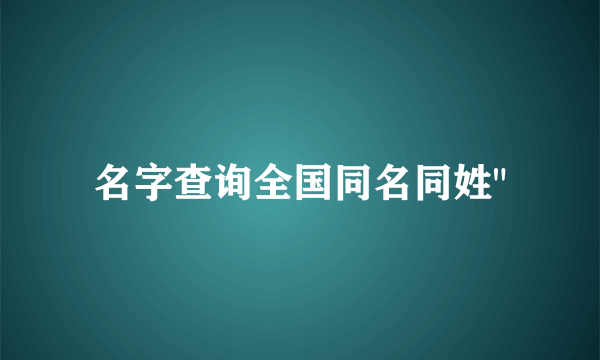 名字查询全国同名同姓