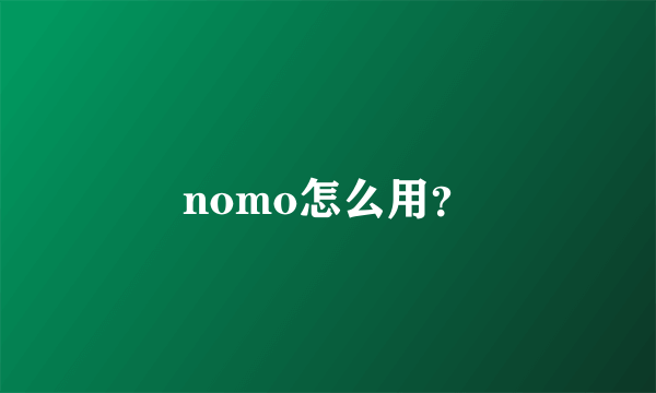 nomo怎么用？