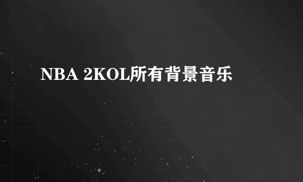 NBA 2KOL所有背景音乐