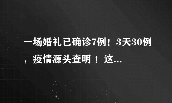 一场婚礼已确诊7例！3天30例，疫情源头查明 ！这一次，让我们再次相信杭州速度！