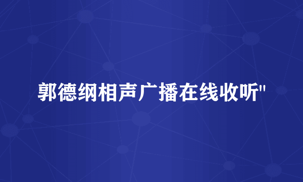 郭德纲相声广播在线收听