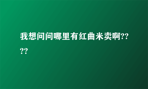 我想问问哪里有红曲米卖啊????