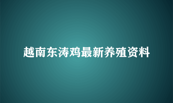 越南东涛鸡最新养殖资料