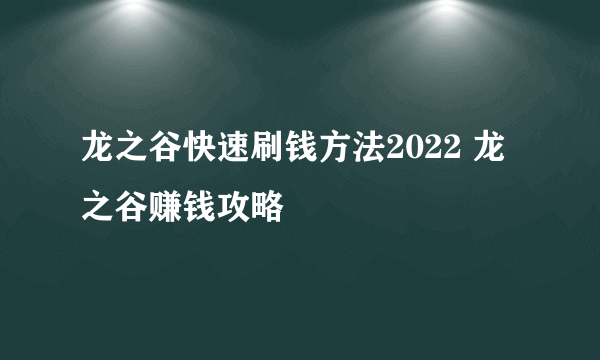 龙之谷快速刷钱方法2022 龙之谷赚钱攻略