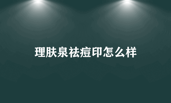 理肤泉祛痘印怎么样