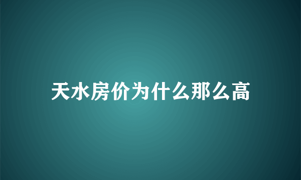 天水房价为什么那么高