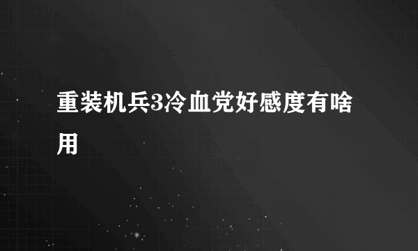 重装机兵3冷血党好感度有啥用