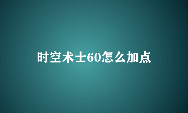 时空术士60怎么加点