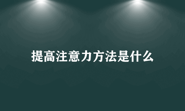 提高注意力方法是什么