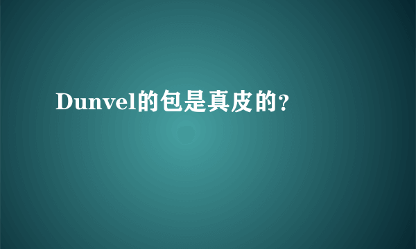 Dunvel的包是真皮的？