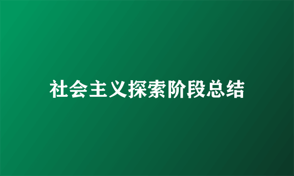 社会主义探索阶段总结