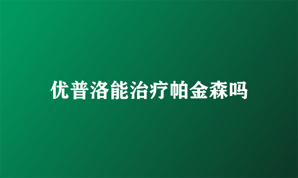 优普洛能治疗帕金森吗