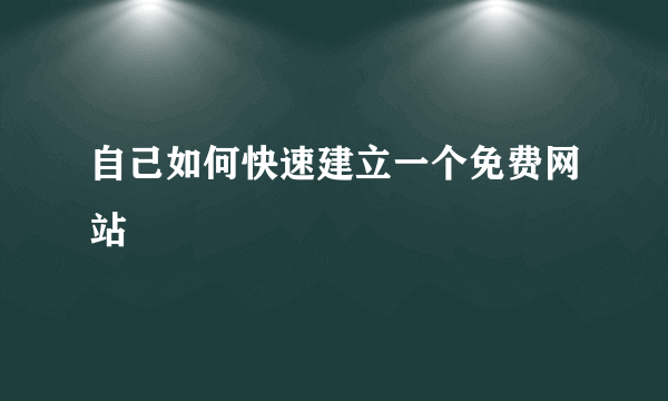 自己如何快速建立一个免费网站