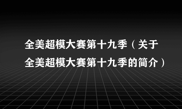 全美超模大赛第十九季（关于全美超模大赛第十九季的简介）