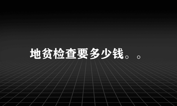 地贫检查要多少钱。。