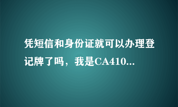 凭短信和身份证就可以办理登记牌了吗，我是CA4103，请问怎么登机，在哪登机，该注意什么，鄙人第一次坐飞机