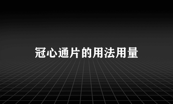 冠心通片的用法用量