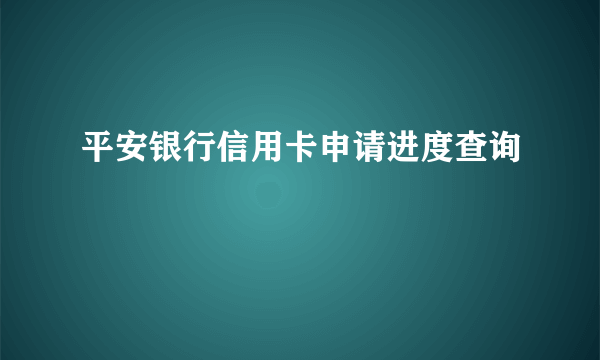 平安银行信用卡申请进度查询