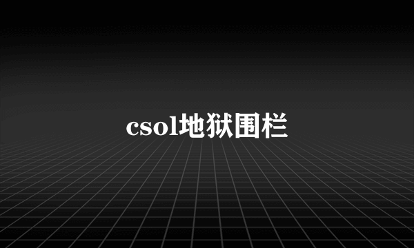 csol地狱围栏