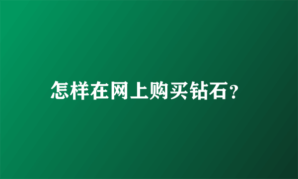 怎样在网上购买钻石？