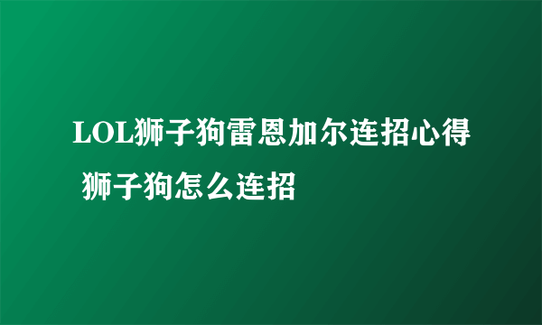 LOL狮子狗雷恩加尔连招心得 狮子狗怎么连招