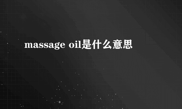 massage oil是什么意思