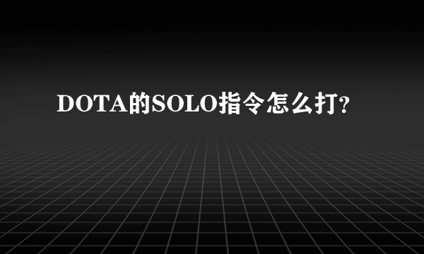 DOTA的SOLO指令怎么打？