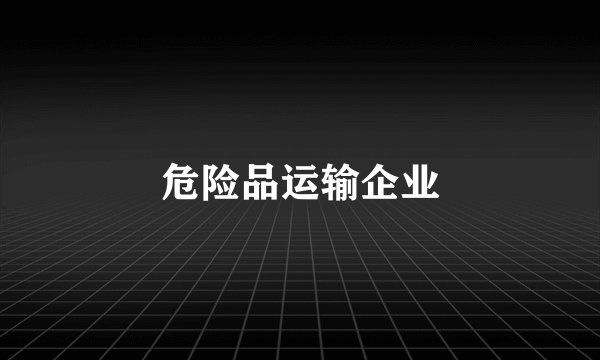 危险品运输企业