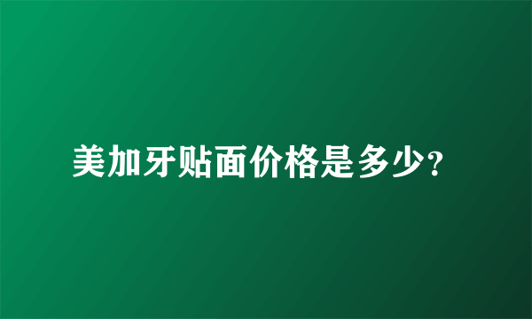 美加牙贴面价格是多少？