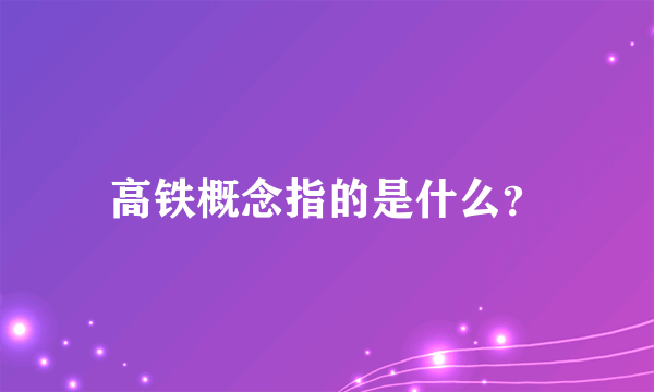 高铁概念指的是什么？