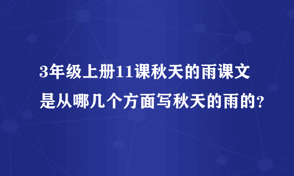 3年级上册11课秋天的雨课文是从哪几个方面写秋天的雨的？