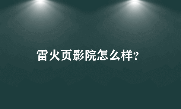 雷火页影院怎么样？