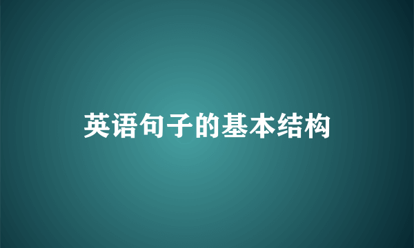 英语句子的基本结构