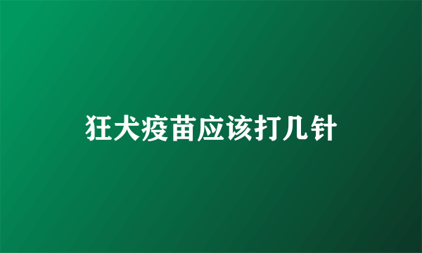 狂犬疫苗应该打几针