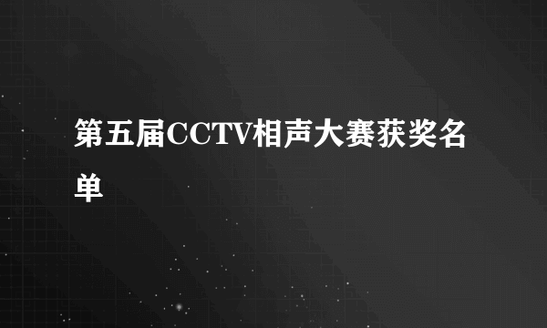 第五届CCTV相声大赛获奖名单