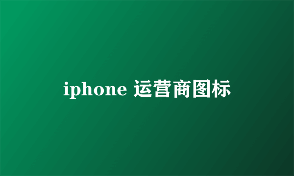 iphone 运营商图标