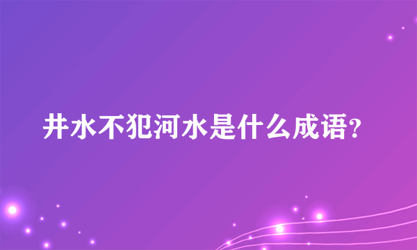 井水不犯河水是什么成语？