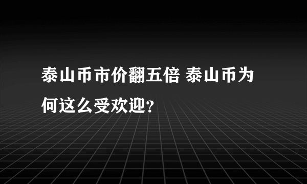 泰山币市价翻五倍 泰山币为何这么受欢迎？