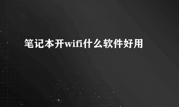 笔记本开wifi什么软件好用