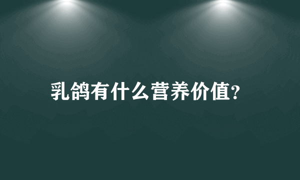 乳鸽有什么营养价值？