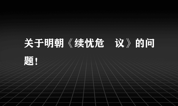 关于明朝《续忧危竑议》的问题！