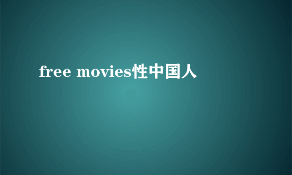 free movies性中国人