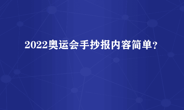 2022奥运会手抄报内容简单？