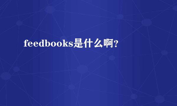 feedbooks是什么啊？