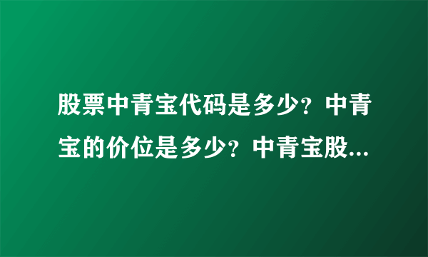 股票中青宝代码是多少？中青宝的价位是多少？中青宝股票今日价格是多少钱？